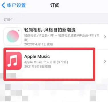 陆河apple维修店分享Apple Music怎么取消自动收费