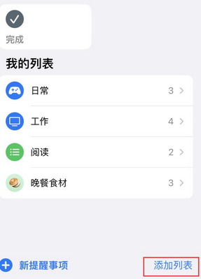 陆河苹果14维修店分享iPhone14如何设置主屏幕显示多个不同类型提醒事项 