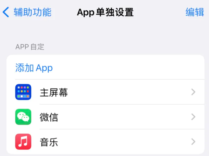 陆河苹果14服务点分享iPhone14如何单独设置App 