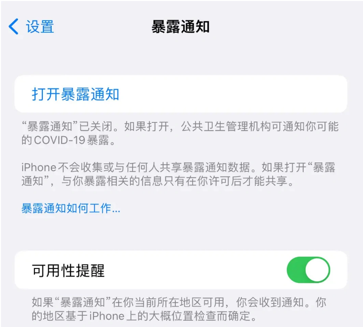 陆河苹果指定维修服务分享iPhone关闭暴露通知操作方法 