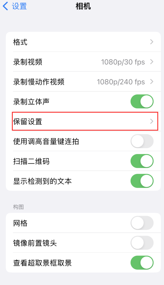 陆河苹果14维修分享如何在iPhone 14 机型中保留拍照设置 