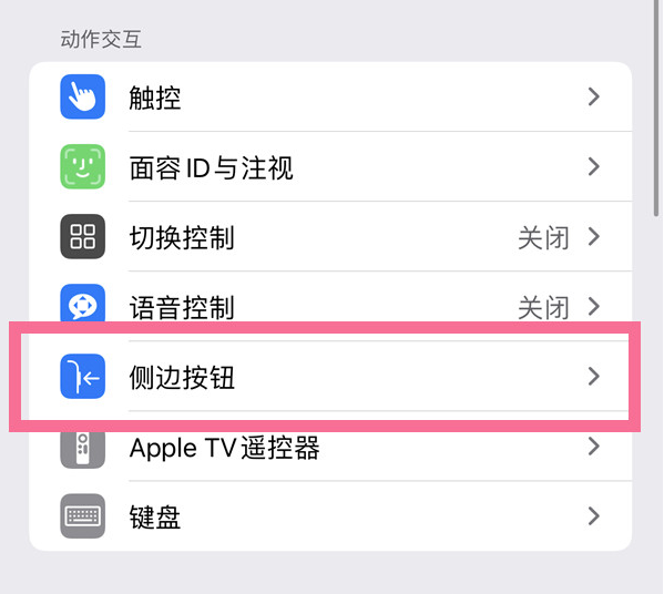 陆河苹果14维修店分享iPhone14 Plus侧键双击下载功能关闭方法 