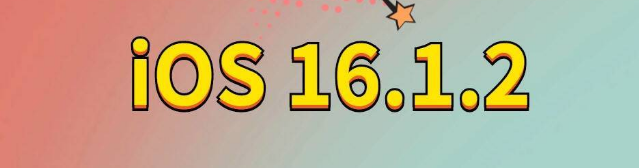 陆河苹果手机维修分享iOS 16.1.2正式版更新内容及升级方法 