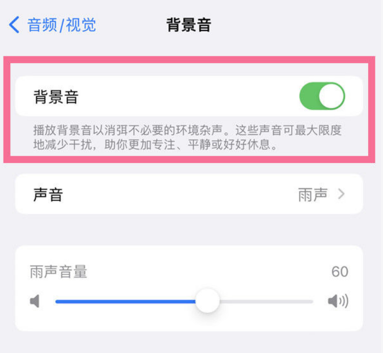 陆河苹果14维修分享iPhone 14背景音开启方法 