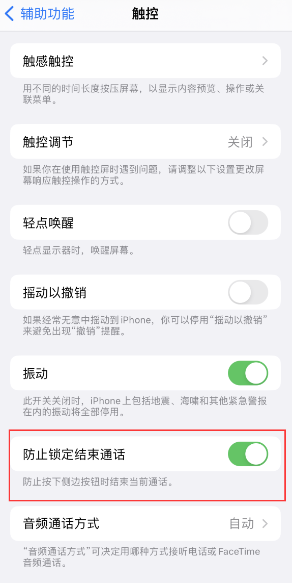 陆河苹果手机维修分享iOS 16 新增“防止锁定结束通话”选项，避免不小心挂断重要电话 