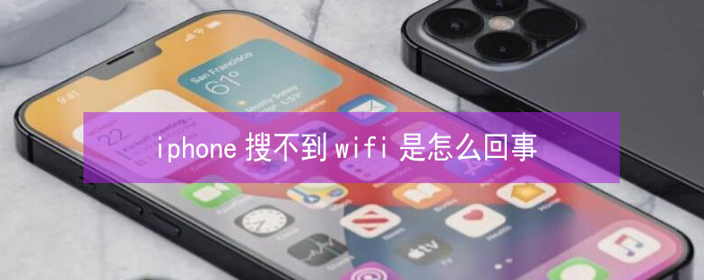 陆河苹果13维修分享iPhone13搜索不到wifi怎么办 