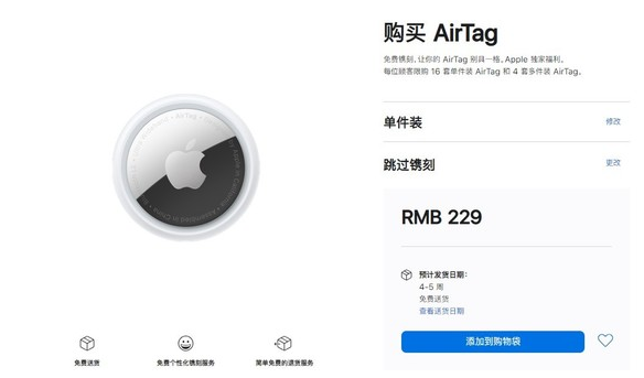 陆河苹果手机维修分享购买AirTag后多久可以到货 